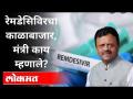 रेमडेसिविरच्या काळाबाजारावर Rajendra Shingne काय म्हणाले? Remdesivir Injection Black Selling - Marathi News | What did Rajendra Shingne say on the black market of Remedesivir? Remdesivir Injection Black Selling | Latest maharashtra Videos at Lokmat.com