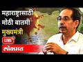 Uddhav Thackeray | मुख्यमंत्री उद्धव ठाकरे राज्यातील जनतेशी संवाद साधताना - Marathi News | Uddhav Thackeray | Chief Minister Uddhav Thackeray interacting with the people of the state | Latest maharashtra Videos at Lokmat.com