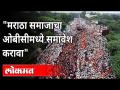 "मराठा समाजाचा ओबीसीमध्ये समावेश करावा" | Maratha Reservation Canceled | OBC Community | Maharashtra - Marathi News | "Maratha community should be included in OBC" Maratha Reservation Canceled | OBC Community | Maharashtra | Latest maharashtra Videos at Lokmat.com