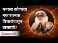 मनाला कोणत्या नकारात्मक विचारांपासून वाचवावे? Sadhguru Jaggi Vasudev | Lokmat Bhakti - Marathi News | What negative thoughts should be saved from the mind? Sadhguru Jaggi Vasudev | Lokmat Bhakti | Latest bhakti Videos at Lokmat.com
