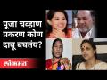 पूजा चव्हाण प्रकरण कोण दाबत आहे? Pooja Chavan Case | Sanjay Rathod | Maharashtra News - Marathi News | Who is pressing the Pooja Chavan case? Pooja Chavan Case | Sanjay Rathod | Maharashtra News | Latest maharashtra Videos at Lokmat.com
