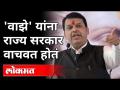'वाझे' यांना राज्य सरकार वाचवत होतं | Devendra Fadnavis On Sachin Vaze | Mansukh Hiren Case - Marathi News | The state government was saving 'Waze' Devendra Fadnavis On Sachin Vaze | Mansukh Hiren Case | Latest maharashtra Videos at Lokmat.com