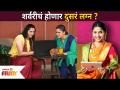 शर्वरीचे दुसरे लग्न होणार का? Shubh Mangal Online | Sayalee Sanjeev | Sharvari Wedding |Lokmat Filmy - Marathi News | Will Sherwari have a second marriage? Shubh Mangal Online | Sayalee Sanjeev | Sharvari Wedding | Lokmat Filmy | Latest filmy Videos at Lokmat.com