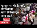 LIVE- पुण्यातल्या मंडईत गर्दी, नागरिकांना नव्या निर्बंधांबद्दल काय वाटतं? - Marathi News | LIVE-Crowd in Pune market, what do citizens think about new restrictions? | Latest maharashtra Videos at Lokmat.com