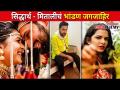 सिद्धार्थ - मितालीचं भांडण जगजाहीर | Siddharth Chandekar and Mitali Mayekar | Lokmat CNX Filmy - Marathi News | Siddharth - Mithali's quarrel made public | Siddharth Chandekar and Mitali Mayekar | Lokmat CNX Filmy | Latest filmy Videos at Lokmat.com