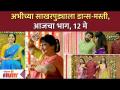 अभीच्या साखरपुड्याला डान्स-मस्ती | Aai Kuthe Kay Karte Todays Episode | 12 May | Lokmat Filmy - Marathi News | Dance-fun at Abhi's sugarplum | Aai Kuthe Kay Karte Todays Episode | 12 May | Lokmat Filmy | Latest filmy Videos at Lokmat.com
