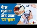 केस धुवत असताना कोणत्या चुका टाळल्या पाहिजे? Mistakes You Should Avoid While Washing Hair - Marathi News | What mistakes should be avoided while washing hair? Mistakes You Should Avoid While Washing Hair | Latest oxygen Videos at Lokmat.com