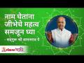 नाम घेताना जीभेचे महत्व समजून घ्या | Keep your words clean while taking gods name | Satguru - Marathi News | Understand the importance of the tongue when taking names Keep your words clean while taking gods name | Satguru | Latest bhakti Videos at Lokmat.com