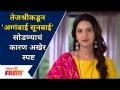 Why Tejashri Pradhan quit the Show? तेजश्री प्रधानने मालिका का सोडली? - Marathi News | Why Tejashri Pradhan quit the Show? Why did Tejashree Pradhan leave the series? | Latest filmy Videos at Lokmat.com