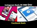 Instagram Reels ला टक्कर देणार Facebook Reels | Facebook Reels Launched in India | Lokmat Oxygen - Marathi News | Facebook Reels to hit Instagram Reels | Facebook Reels Launched in India | Lokmat Oxygen | Latest oxygen Videos at Lokmat.com