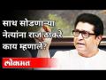 राज ठाकरे साथ सोडणाऱ्या नेत्यांबद्दल काय म्हणाले?MNS Party 15th Anniversary | Raj Thackeray Message - Marathi News | What did Raj Thackeray say about the leaders who left? MNS Party 15th Anniversary | Raj Thackeray Message | Latest maharashtra Videos at Lokmat.com