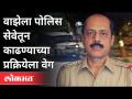 सचिन वाझेला आता सेवेतून काढण्यासाठी प्रयत्न | Sachin Vaze Case | Maharashtra Police Department - Marathi News | Attempt to remove Sachin Waze from service now | Sachin Vaze Case | Maharashtra Police Department | Latest maharashtra Videos at Lokmat.com