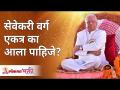 सेवेकरी वर्ग एकत्र का आला पाहिजे? Gurumauli Annasaheb More | Lokmat Bhakti - Marathi News | Why should the ministerial class come together? Gurumauli Annasaheb More | Lokmat Bhakti | Latest bhakti Videos at Lokmat.com