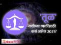 तूळ राशि भविष्य २०२१ | Libra Horoscope 2021 In Marathi | Libra Rashi Bhavishya | Lokmat Bhakti - Marathi News | Libra Future 2021 | Libra Horoscope 2021 In Marathi | Libra Rashi Bhavishya | Lokmat Bhakti | Latest bhakti Videos at Lokmat.com
