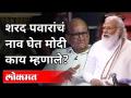 शरद पवारांचं नाव घेत मोदींची टीका । PM Narendra Modi On NCP Sharad Pawar in Rajyasabha - Marathi News | Criticism of Modi by mentioning Sharad Pawar's name. PM Narendra Modi On NCP Sharad Pawar in Rajyasabha | Latest national Videos at Lokmat.com