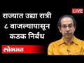 राज्यात उद्या रात्री ८ वाजल्यापासून कडक निर्बंध | New Guidelines on lockdown from 22nd April - Marathi News | Strict restrictions in the state from 8 pm tomorrow New Guidelines on lockdown from 22nd April | Latest maharashtra Videos at Lokmat.com