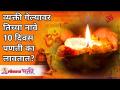 व्यक्ती गेल्यावर तिच्या नावे 10 दिवस पणती का लावतात? Rituals after someone passes | Punarjanam - Marathi News | Why does a person spend 10 days in her name when she leaves? Rituals after someone passes | Punarjanam | Latest bhakti Videos at Lokmat.com