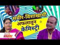 Vishakha Subhedar & Samir Choughule Comedy | Maharashtrachi Hasya Jatra | समीर - विशाखाची केमिस्ट्री - Marathi News | Vishakha Subhedar & Samir Choughule Comedy | Maharashtrachi Hasya Jatra | Sameer - Visakha's Chemistry | Latest filmy Videos at Lokmat.com