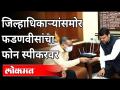 जिल्हाधिकाऱ्यांसमोर फडणवीसांचा फोन स्पीकरवर | Devendra Fadnavis | Corona Virus In Nagpur - Marathi News | Fadnavis's phone in front of the Collector on the speaker | Devendra Fadnavis | Corona Virus In Nagpur | Latest maharashtra Videos at Lokmat.com