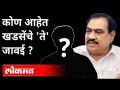 खडसेंचे जावई गिरीश चौधरींना ED कडून अटक | ED Arrests Girish Chaudhari | Eknath Khadse | Maharashtra - Marathi News | Khadse's son-in-law Girish Chaudhary arrested by ED | ED Arrests Girish Chaudhari | Eknath Khadse | Maharashtra | Latest maharashtra Videos at Lokmat.com