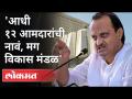 आधी १२ आमदारांची नावं, मग विकास मंडळ | Ajit Pawar On 12 New MLA | Maharashtra Budget Session 2021 - Marathi News | First the names of 12 MLAs, then Vikas Mandal Ajit Pawar On 12 New MLA | Maharashtra Budget Session 2021 | Latest maharashtra Videos at Lokmat.com