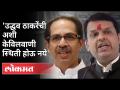 उद्धव ठाकरेंचीअशी केवीलवाणी स्थिती होऊ नये |Devendra Fadnavis on Uddhav Thackeray | Maharashtra News - Marathi News | Uddhav Thackeray should not have such an apologetic situation | Devendra Fadnavis on Uddhav Thackeray | Maharashtra News | Latest maharashtra Videos at Lokmat.com