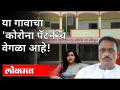 शेतात कोरोनावर उपचार करणाऱ्या एका गावाची गोष्ट! | Bhosi Village In Nanded | Varsha Thakur | Covid19 - Marathi News | The story of a village treating corona in a field! | Bhosi Village In Nanded | Varsha Thakur | Covid19 | Latest filmy Videos at Lokmat.com
