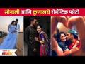 सोनाली आणि कुणालचे रोमॅन्टिक फोटो | Sonalee Kulkarni And Kunal Benodekar Romantic Photos - Marathi News | Romantic photos of Sonali and Kunal | Sonalee Kulkarni And Kunal Benodekar Romantic Photos | Latest filmy Videos at Lokmat.com
