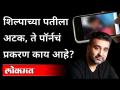 Shilpa Shetty Husband Raj kundra Arrested : ते प्रकरण काय आहे? Pornography | Maharashtra News - Marathi News | Shilpa Shetty Husband Raj Kundra Arrested: What is that case? Pornography | Maharashtra News | Latest maharashtra Videos at Lokmat.com