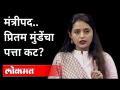 केंद्रीय मंत्रीमंडळ विस्तारातून प्रितम मुंडेंना डावललं - Marathi News | Pritam Munde was ousted from the Union Cabinet expansion | Latest maharashtra Videos at Lokmat.com