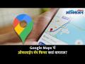Google Maps चे ऑफलाईन फिचर कसे वापराल? How to Download Google Maps For Offline | Lokmat Oxygen - Marathi News | How to use the offline feature of Google Maps? How to Download Google Maps For Offline | Lokmat Oxygen | Latest oxygen Videos at Lokmat.com