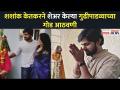 शशांक केतकरने शेअर केल्या गुढीपाडव्याच्या गोड आठवणी | Celebrity GudiPadwa | Lokmat CNX Filmy - Marathi News | Sweet memories of Gudipadva shared by Shashank Ketkar | Celebrity GudiPadwa | Lokmat CNX Filmy | Latest filmy Videos at Lokmat.com