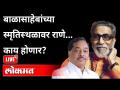 Live - बाळासाहेबांच्या स्मृतिस्थळावर राणे... काय होणार? Narayan Rane | Maharashtra News - Marathi News | Live - Rane at Balasaheb's memorial ... what will happen? Narayan Rane | Maharashtra News | Latest maharashtra Videos at Lokmat.com