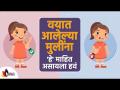 वयात आलेल्या मुलींना कोणत्या गोष्टी माहित असायला हव्यात? Girl Should Know About Good & Bad Touch - Marathi News | What do older girls need to know? Girl Should Know About Good & Bad Touch | Latest oxygen Videos at Lokmat.com