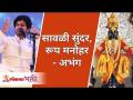 सावळी सुंदर, रूप मनोहर - विष्णुमय जग वैष्णवांचा धर्म | Varkari Marathi Abhang | Mahesh Kale - Marathi News | Shadow beautiful, form beautiful - Vishnumaya world Vaishnavism religion Varkari Marathi Abhang | Mahesh Kale | Latest bhakti Videos at Lokmat.com