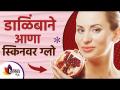 डाळिंबाच्या या घरगुती फेसपॅकने मिळेल मुरूमांपासून सुटका | Pomegranate Face Pack | Lokmat Sakhi - Marathi News | This homemade pomegranate face pack will get rid of pimples Pomegranate Face Pack | Lokmat Sakhi | Latest sakhi Videos at Lokmat.com