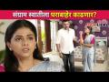 संग्राम स्वातीला घराबाहेर काढणार? Chandra Ahe Sakshila Today Episode | Lokmat CNX Filmy - Marathi News | Will Sangram take Swati out of the house? Chandra Ahe Sakshila Today Episode | Lokmat CNX Filmy | Latest filmy Videos at Lokmat.com