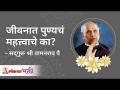 जीवनात पुण्यचं महत्त्वाचे का? Why good deeds are important in life? Satguru Shri Wamanrao Pai - Marathi News | Why is virtue important in life? Why good deeds are important in life? Satguru Shri Wamanrao Pai | Latest bhakti Videos at Lokmat.com