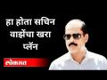 NIAच्या हाती लागला सचिन वाझेंचा प्लॅन | Sachin Vaze | Mansukh Hiren Case | Anitila |Maharashtra News - Marathi News | Sachin Vaze's plan falls into NIA's hands Sachin Vaze | Mansukh Hiren Case | Anitila | Maharashtra News | Latest maharashtra Videos at Lokmat.com