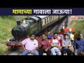 मामाच्या गावाला जाऊया! Maza Hoshil Na Team In Chala Hawa Yeu Dya| Virajas Kulkarni |Lokmat CNX Filmy - Marathi News | Let's go to uncle's village! Maza Hoshil Na Team In Chala Hawa Yeu Dya | Virajas Kulkarni | Lokmat CNX Filmy | Latest filmy Videos at Lokmat.com