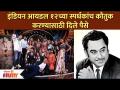 Indian idol 12च्या स्पर्धकांच कौतुक करण्यासाठी दिले पैसे |Amit Kumar In indian idol | Lokmat Filmy - Marathi News | Money paid to compliment Indian idol 12 contestants | Amit Kumar In indian idol | Lokmat Filmy | Latest filmy Videos at Lokmat.com