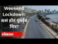 वीकेंड लॉकडाऊननिमित्त मुंबईत काय परिस्थिती होती? Weekend Lockdown In Mumbai | New Coronavirus Strain - Marathi News | What was the situation in Mumbai due to weekend lockdown? Weekend Lockdown In Mumbai | New Coronavirus Strain | Latest maharashtra Videos at Lokmat.com
