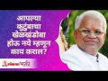 कुटुंबाचा खेळखंडोबा होऊ नये म्हणून काय कराल? What will you do to avoid your family getting into mess - Marathi News | What can you do to prevent family play? What will you do to avoid your family getting into mess | Latest bhakti Videos at Lokmat.com