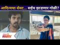 Virajas Kulkarni & Gautami Share Majha Hoshil Na Spoilers | सई गोळी झाडून आदित्यचा शेवट करणार का? - Marathi News | Virajas Kulkarni & Gautami Share Majha Hoshil Na Spoilers | Will Sai shoot and kill Aditya? | Latest filmy Videos at Lokmat.com
