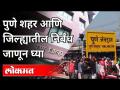 पुणे शहरातील नवीन निर्बंध कोणते आहेत? Pune Mini Lockdown | Lockdown Imposed In Pune For Few Days - Marathi News | What are the new restrictions in Pune city? Pune Mini Lockdown | Lockdown Imposed In Pune For Few Days | Latest maharashtra Videos at Lokmat.com
