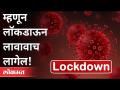 सरकार परत लॉकडाऊनचा विचार का करत आहे? Again Lockdown In Maharashtra | Lockdown Updates | Coronavirus - Marathi News | Why is the government considering lockdown again? Again Lockdown In Maharashtra | Lockdown Updates | Coronavirus | Latest maharashtra Videos at Lokmat.com