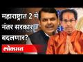 ‘सरकारचा कार्यक्रम करणार’ म्हणजे काय ? Devendra Fadnavis | Uddhav Thackeray | Maharashtra News - Marathi News | What does 'government program' mean? Devendra Fadnavis | Uddhav Thackeray | Maharashtra News | Latest maharashtra Videos at Lokmat.com