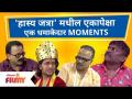 Maharashtrachi Hasya Jatra Best Skits | 'हास्य जत्रा' मधील एकापेक्षा एक धमाकेदार MOMENTS - Marathi News | Maharashtrachi Hasya Jatra Best Skits | One of the most explosive MOMENTS in 'Comedy Fair' | Latest filmy Videos at Lokmat.com