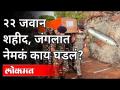 Chhattisgarh Maoist Attack : २२ जवान शहीद, जंगलात नेमकं घडलं काय? Naxal Attack In Chhattisgarh - Marathi News | Chhattisgarh Maoist Attack: 22 jawans martyred, what exactly happened in the forest? Naxal Attack In Chhattisgarh | Latest national Videos at Lokmat.com