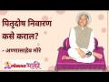 पितृदोष निवारण कसे कराल? What can be done to eradicate Pitrudosh? Annasaheb More | Lokmat Bhakti - Marathi News | How to fix patriarchy? What can be done to eradicate Pitrudosh? Annasaheb More | Lokmat Bhakti | Latest bhakti Videos at Lokmat.com